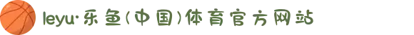 leyu·乐鱼(中国)体育官方网站